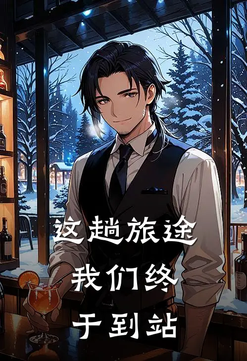 这趟旅途，我们终于到站