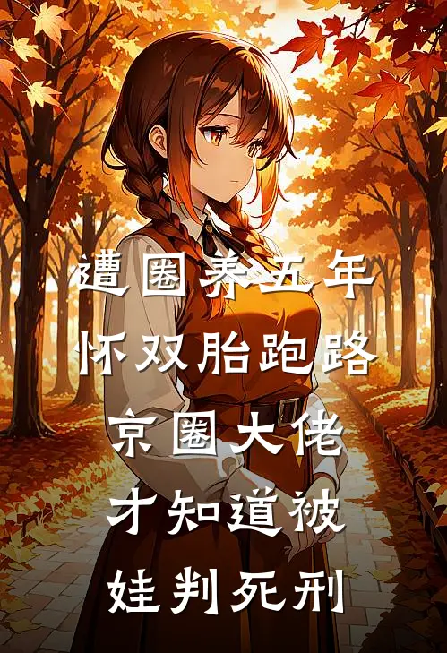 遭圈养五年怀双胎跑路，京圈大佬才知道被娃“判死刑”