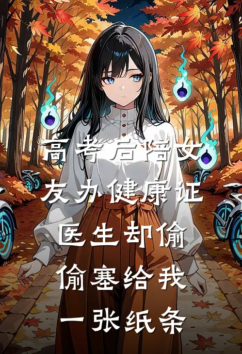 高考后陪女友办健康证，医生却偷偷塞给我一张纸条