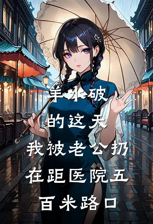 羊水破的这天，我被老公扔在距医院五百米路口