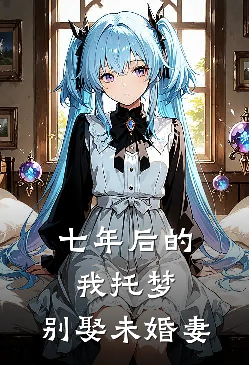 七年后的我托梦，别娶未婚妻