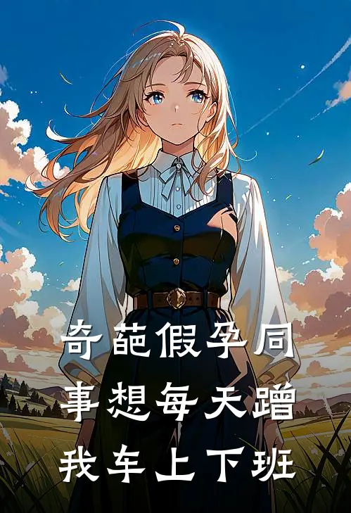 奇葩假孕同事想每天蹭我车上下班