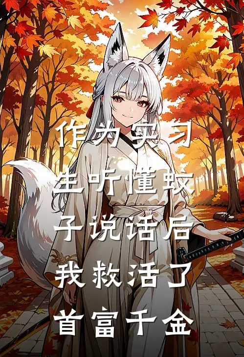 作为实习生听懂蚊子说话后，我救活了首富千金