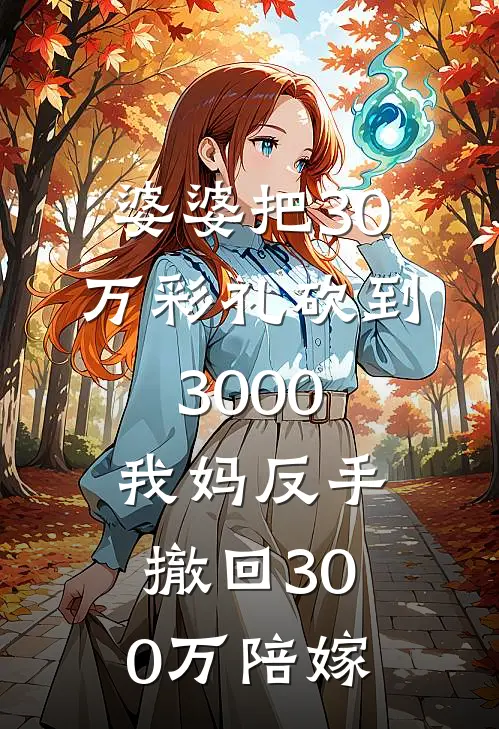 婆婆把30万彩礼砍到3000，我妈反手撤回300万陪嫁
