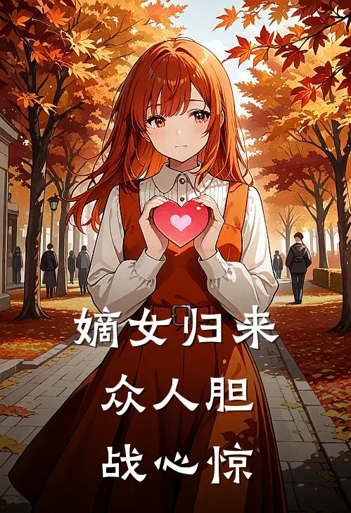 嫡女归来，众人胆战心惊