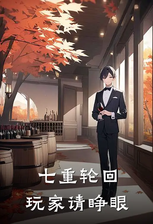 七重轮回：玩家请睁眼