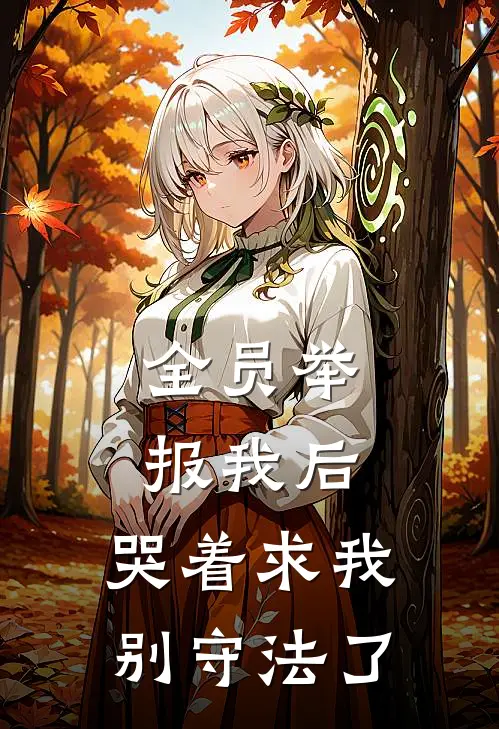 全员举报我后，哭着求我别守法了