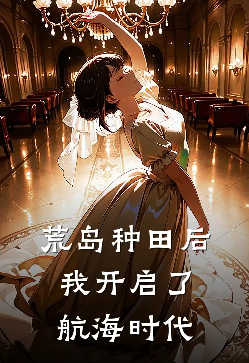 荒岛种田后，我开启了航海时代