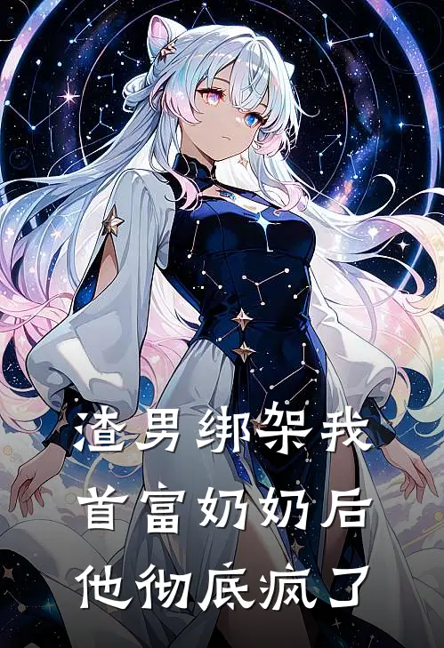 渣男绑架我首富奶奶后，他彻底疯了