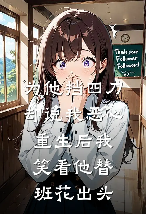 为他挡四刀却说我恶心，重生后我笑看他替班花出头