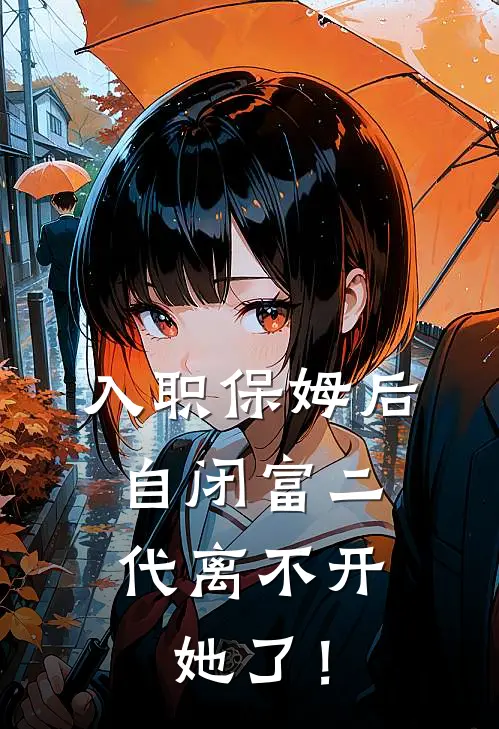 入职保姆后，自闭富二代离不开她了！