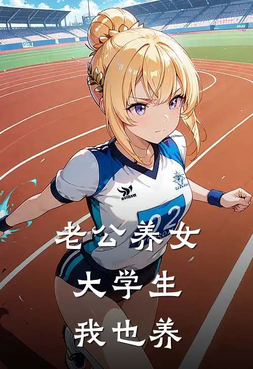 老公养女大学生，我也养