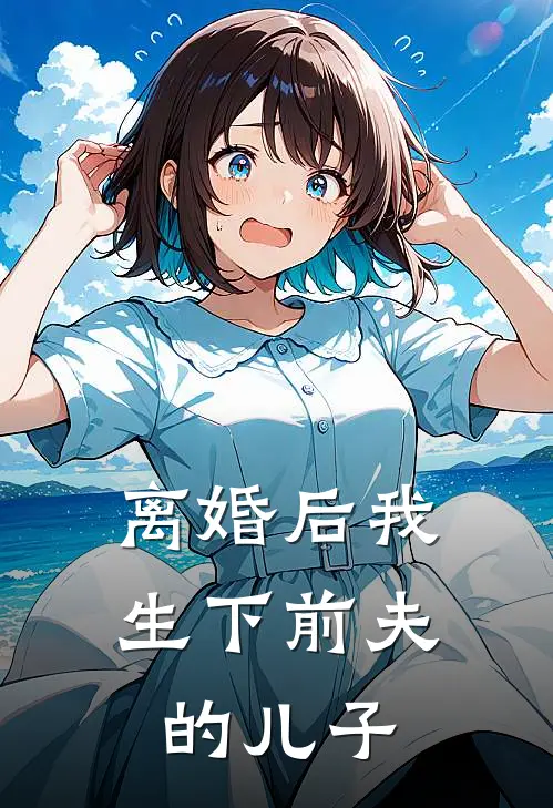 离婚后我生下前夫的儿子