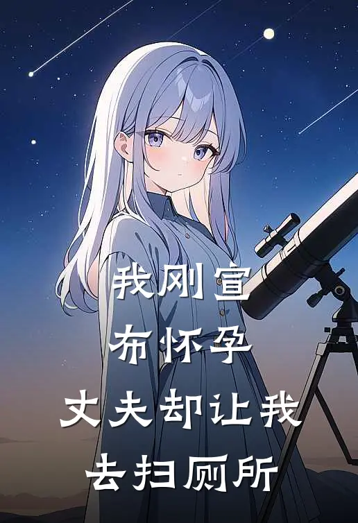 我刚宣布怀孕,丈夫却让我去扫厕所