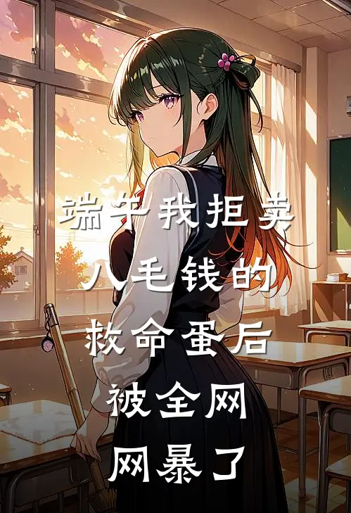 端午我拒卖八毛钱的救命蛋后，被全网网暴了