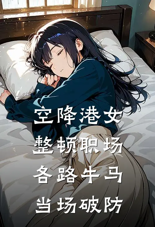 空降港女整顿职场，各路牛马当场破防
