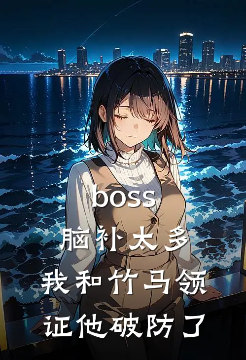 boss脑补太多，我和竹马领证他破防了