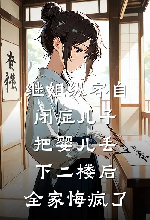继姐纵容自闭症儿子把婴儿丢下二楼后，全家悔疯了