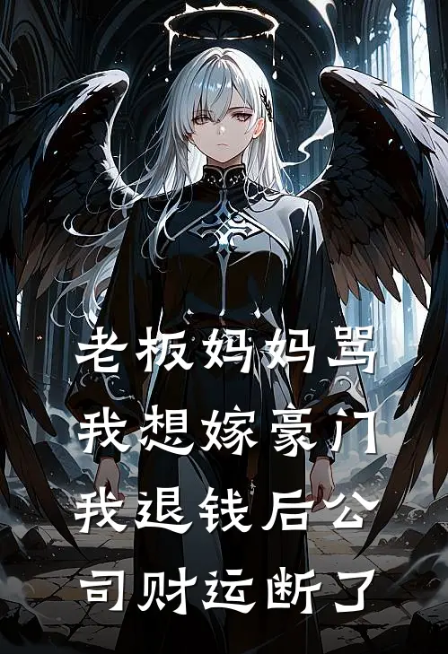老板妈妈骂我想嫁豪门，我退钱后公司财运断了