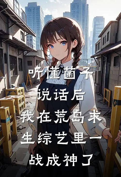 听懂菌子说话后，我在荒岛求生综艺里一战成神了