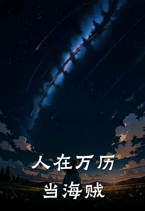 人在万历当海贼