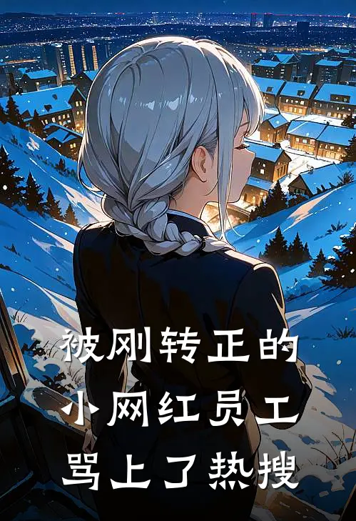 被刚转正的小网红员工骂上了热搜