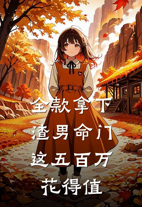 全款拿下渣男命门，这五百万花得值