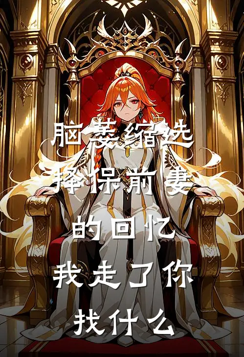 脑萎缩选择保前妻的回忆，我走了你找什么