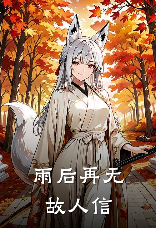 雨后再无故人信
