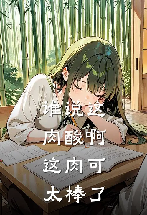 谁说这肉酸啊，这肉可太棒了