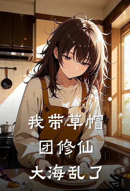 我带草帽团修仙，大海乱了
