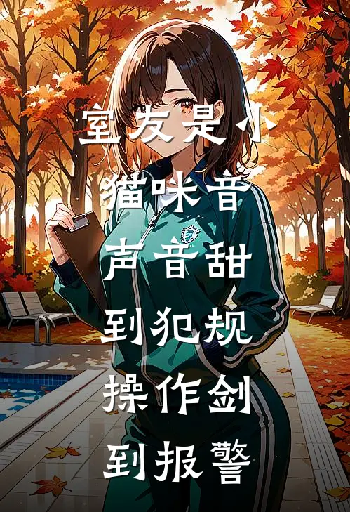 室友是小猫咪音，声音甜到犯规，操作剑到报警