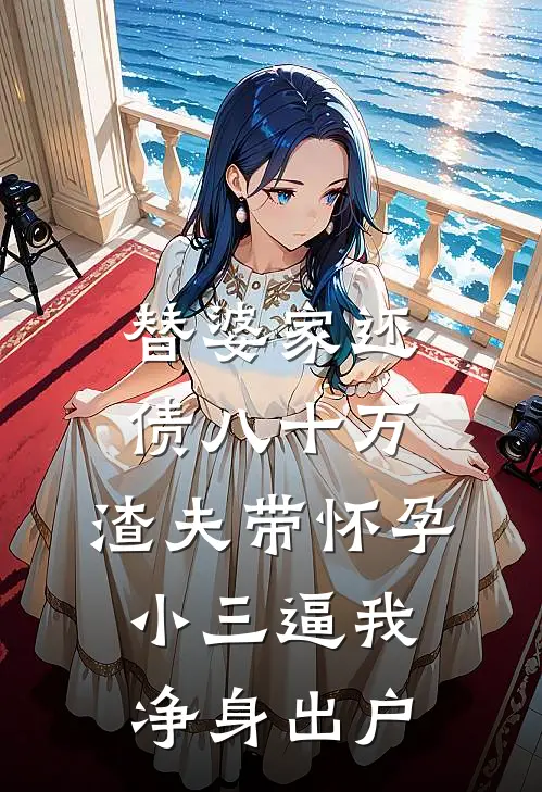 替婆家还债八十万，渣夫带怀孕小三逼我净身出户