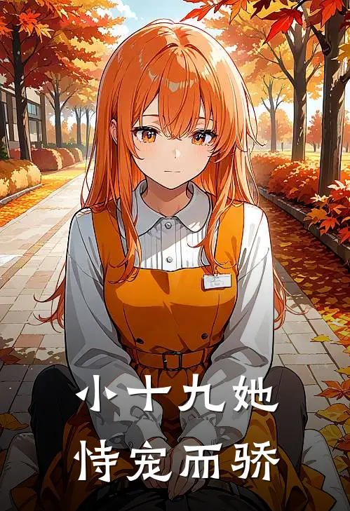 小十九她恃宠而骄
