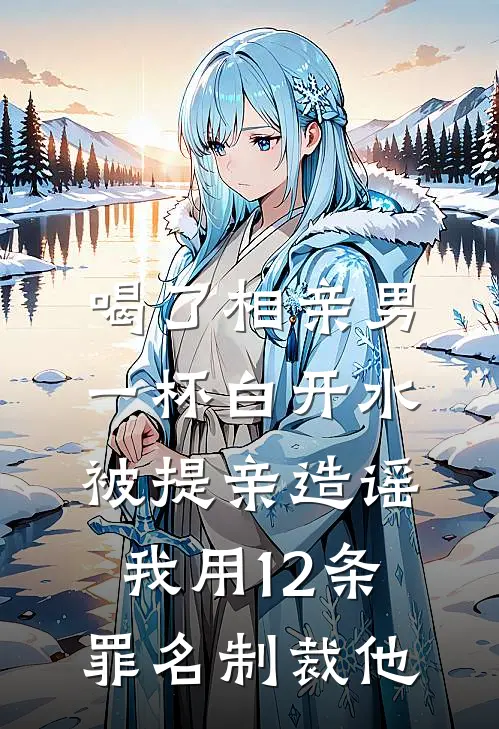 喝了相亲男一杯白开水被提亲造谣，我用12条罪名制裁他