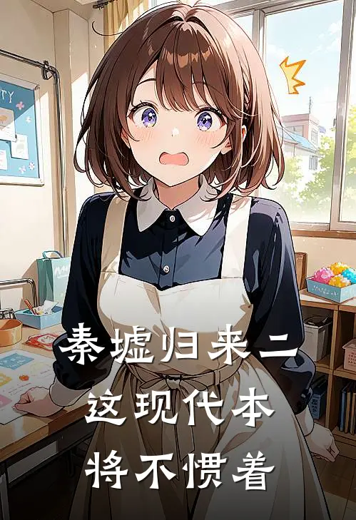 秦墟归来二：这现代本将不惯着