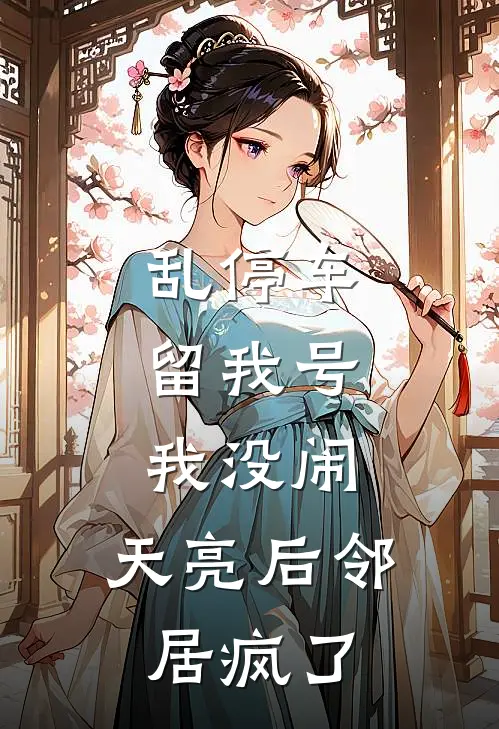 乱停车留我号，我没闹，天亮后邻居疯了