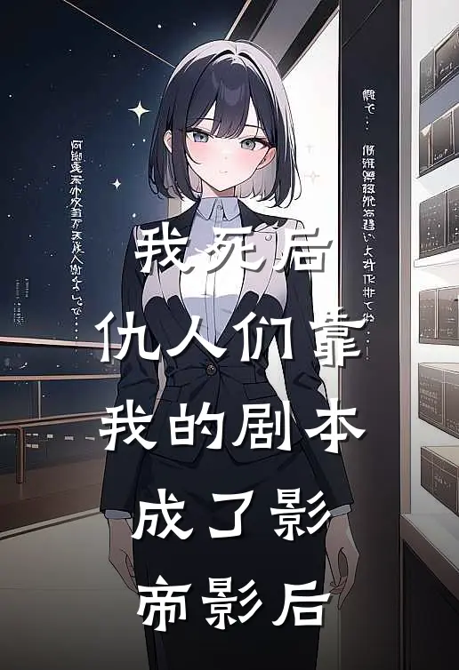 我死后，仇人们靠我的剧本成了影帝影后