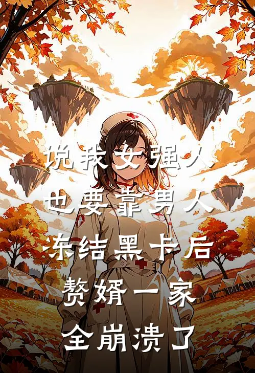 说我女强人也要靠男人，冻结黑卡后赘婿一家全崩溃了