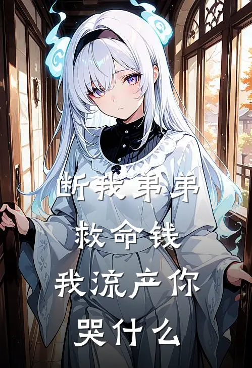 断我弟弟救命钱，我流产你哭什么
