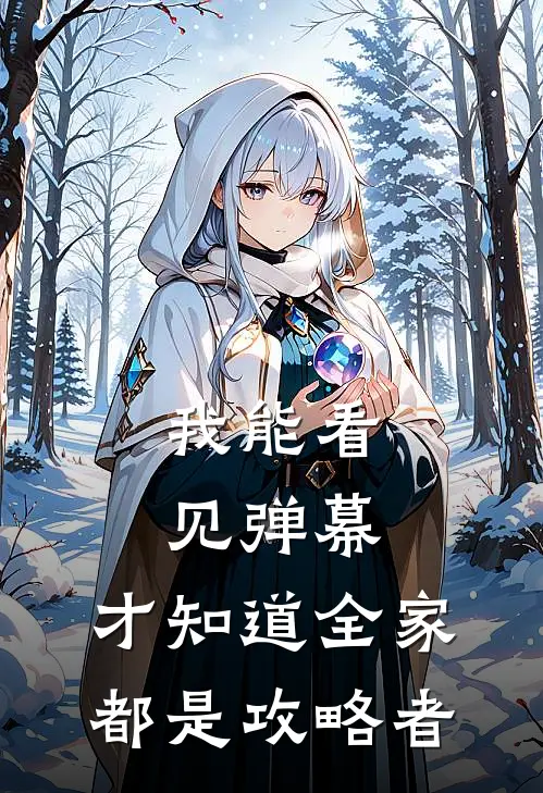 我能看见弹幕，才知道全家都是攻略者