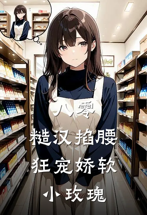 八零：糙汉掐腰狂宠娇软小玫瑰