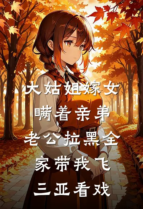 大姑姐嫁女瞒着亲弟，老公拉黑全家带我飞三亚看戏