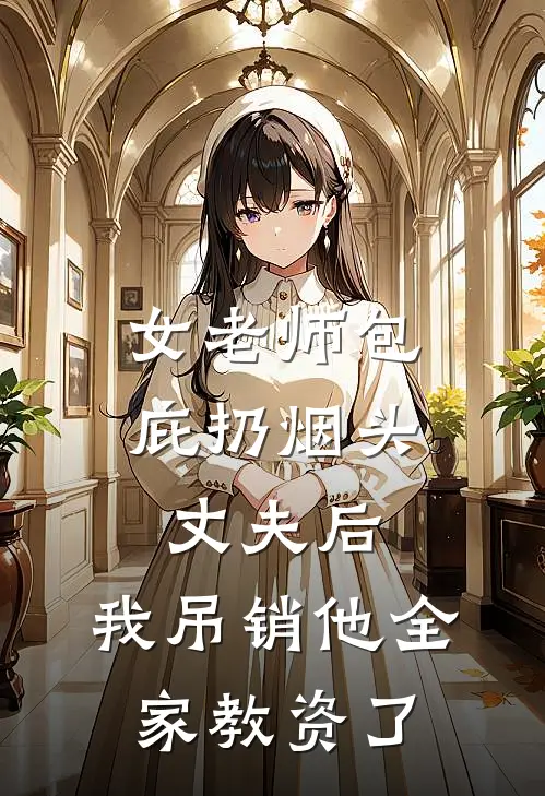 女老师包庇扔烟头丈夫后，我吊销他全家教资了