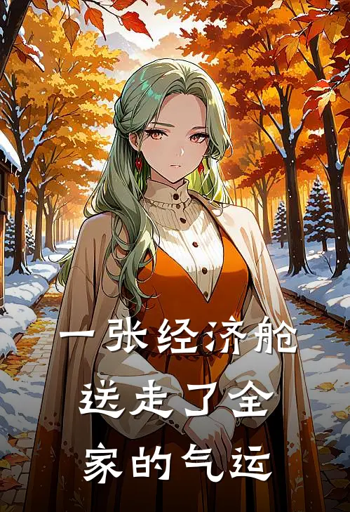 一张经济舱，送走了全家的气运