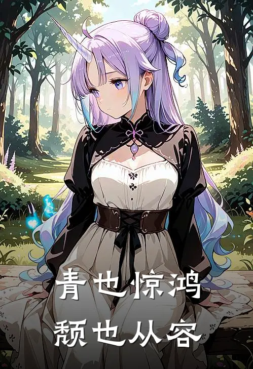 青也惊鸿，颓也从容