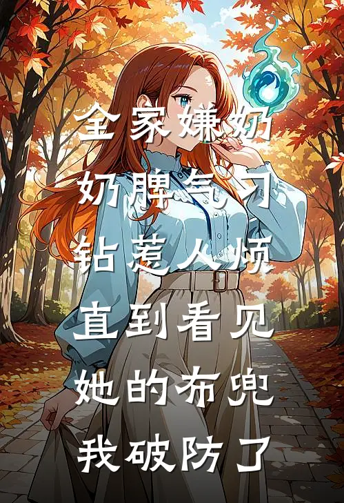 全家嫌奶奶脾气刁钻惹人烦，直到看见她的布兜我破防了