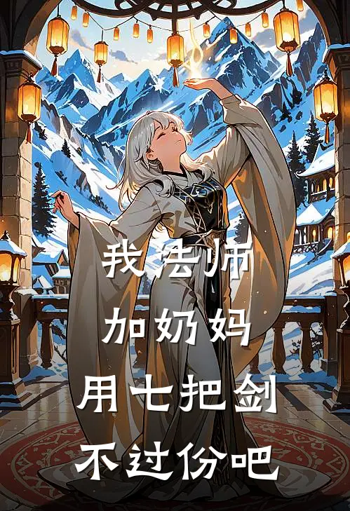 我法师加奶妈，用七把剑不过份吧