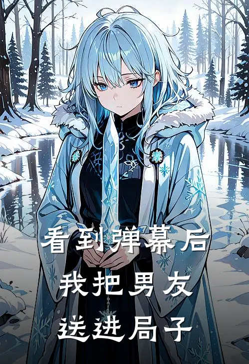 看到弹幕后，我把男友送进局子
