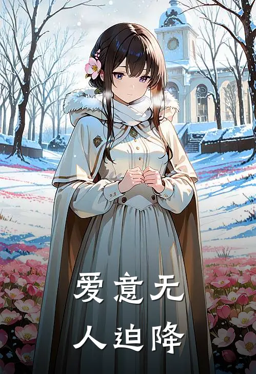 爱意无人迫降